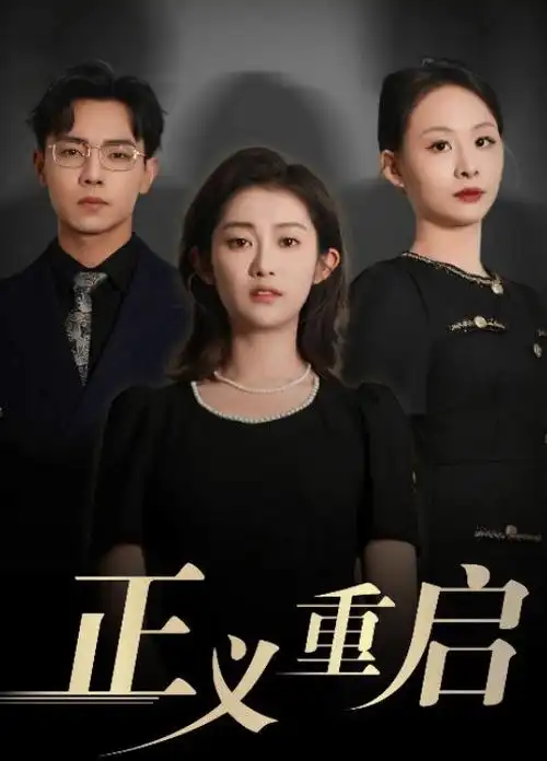 达达兔影视电视剧暗巷之光